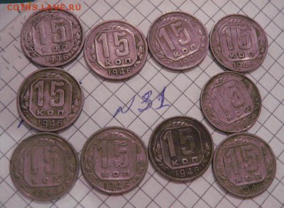 10 коп 1953  20 ш,  15 коп 1946 г  10 шт  до 7.7 в 22-15 мс - 8.01.13 год советы 136.JPG
