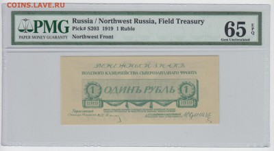 Юденич 1 рубль 1919 PMG 65 EPQ - 09.07. - 23:00 - 005
