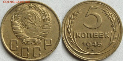 5 копеек 1945 - 5коп1945