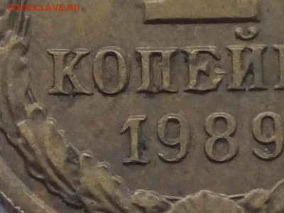 1 копейка 1989 года раздвоенность элементов изображения. - DSCF6113