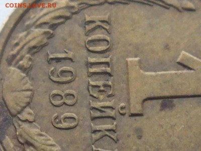1 копейка 1989 года раздвоенность элементов изображения. - DSCF6112