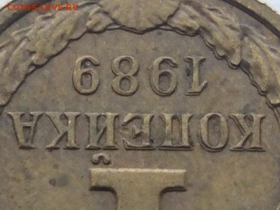 1 копейка 1989 года раздвоенность элементов изображения. - DSCF6111