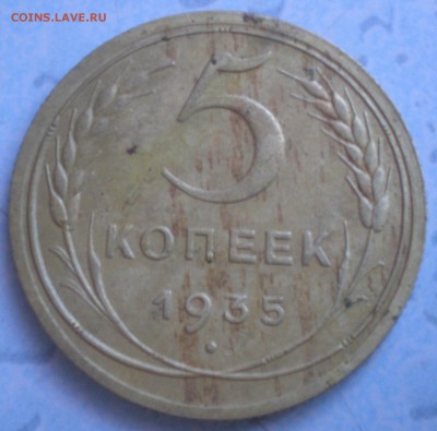 5коп 1935н оценка - P7030227.JPG