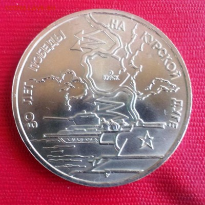 50лет победы на Курской дуге1993 год UNC до 06.07.14 в 22-10 - IMAG1446