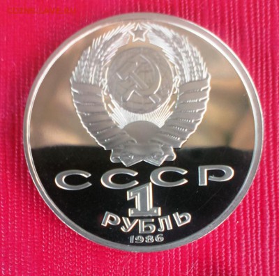 Ломоносов. Стародел 1986 Proof. До 06.07.14. в 22-10 - IMAG1467