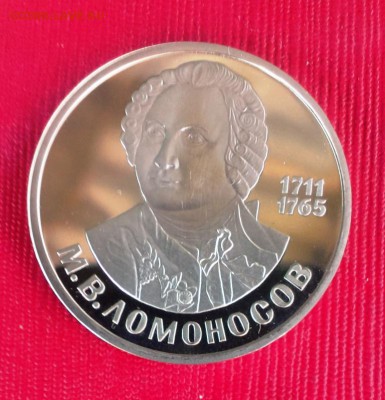 Ломоносов. Стародел 1986 Proof. До 06.07.14. в 22-10 - IMAG1466