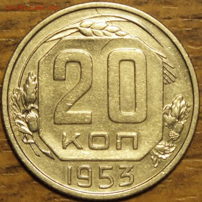 20 копеек 1953г, блеск до 09.07.2014г - Изображение 116