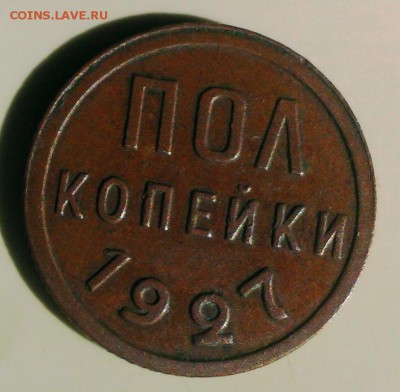 Пол копейки 1927 год. До 07.07.14 в 22-30 - IMAG1470