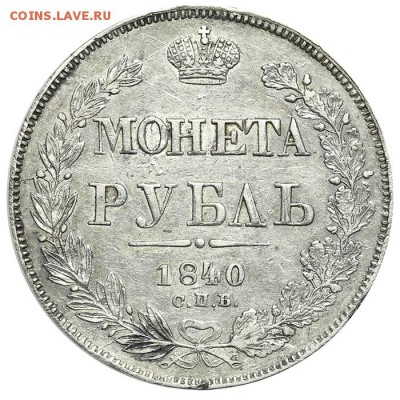 1 рубль 1840 СПБ-НГ приятный 09.07. - 23:00 - QA1A6936.JPG