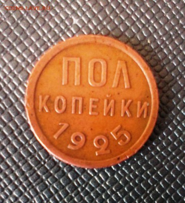 Пол копейки 1925 год. До 07.07.14. В 22-30 - IMAG1499