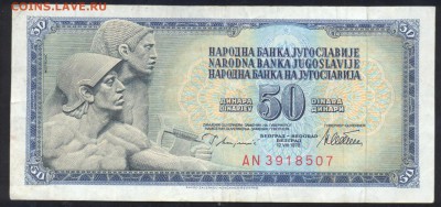 Югославия 50 динар 1978 г.До 5.07.14 г. 22-00 МСК . - Югославия 50 д.