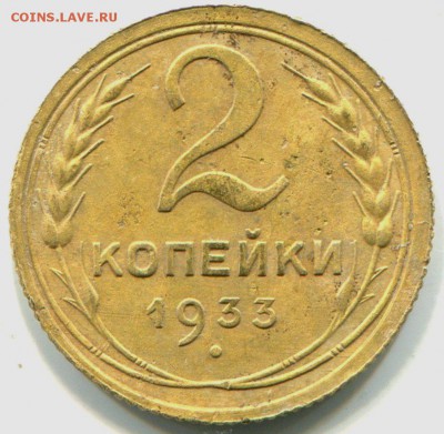 2 копейки 1933 до 7.07.2014 в 21-00 - img906