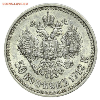 50 копеек 1912 ЭБ - 09.07. - 23:00 - QA1A6944.JPG
