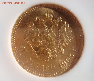 10 Рублей 1903 NGC MS65 - DSC08683.JPG