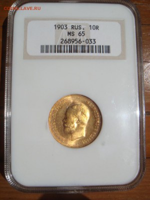 10 Рублей 1903 NGC MS65 - DSC08681.JPG