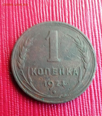 1 коп 1924года с гладким гуртом. До 07.07.14 в 22-30 - IMAG1474