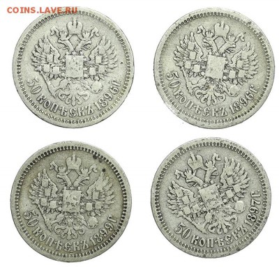 50 копеек 1896 АГ (2 шт.); 1897 *; 1899 АГ - 09.07. - 23:00 - QA1A6951.JPG