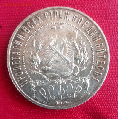 1 рубль 1921 год (АГ). До 07.07.14 в 22-30 - IMAG1444