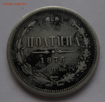 полтина 1876 - 1