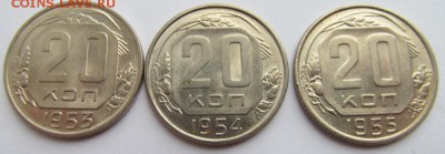 20 копеек 1953,1954,1955 - 03,07,14 012