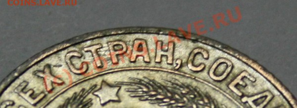 20 коп. 1930г., 15 коп. 1925г. подделки? - IMG_0597