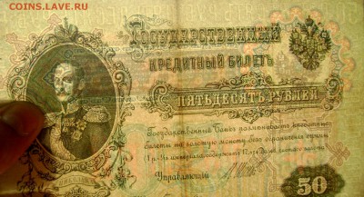 50 рублей 1899 Шипов-Богатырёв до 06.07.2014 22-00 - Изображение 2003