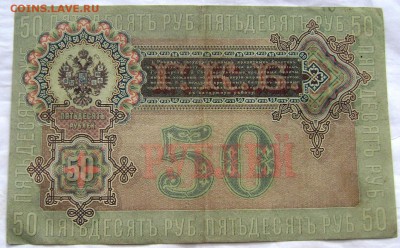 50 рублей 1899 Шипов-Богатырёв до 06.07.2014 22-00 - Изображение 2002
