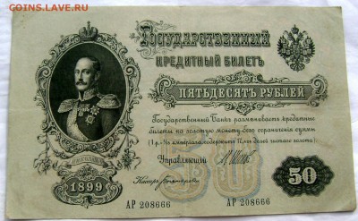 50 рублей 1899 Шипов-Богатырёв до 06.07.2014 22-00 - Изображение 2001
