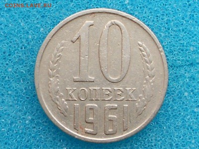 10 копеек 1961г - RSCN0700.JPG