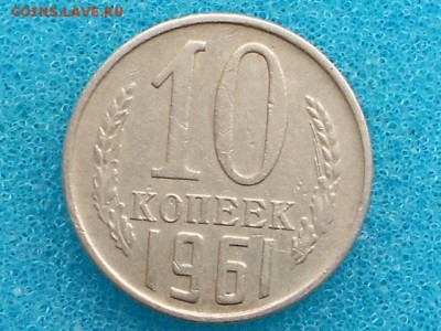 10 копеек 1961г - RSCN0706.JPG