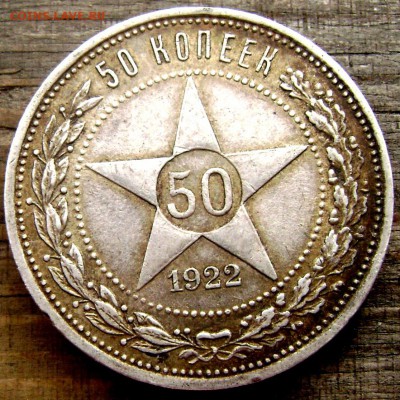 50 копеек 1922 года (П.Л.) до 06.07.2014 до 22-00 - Изображение 1989