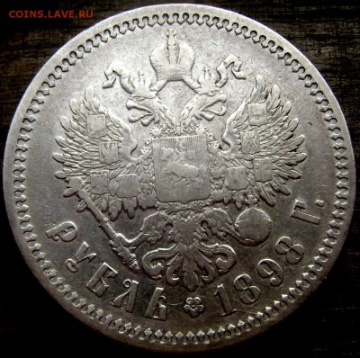 1 рубль 1898 (А.Г.) до 05.07.14 в 22-00 - Изображение 1986