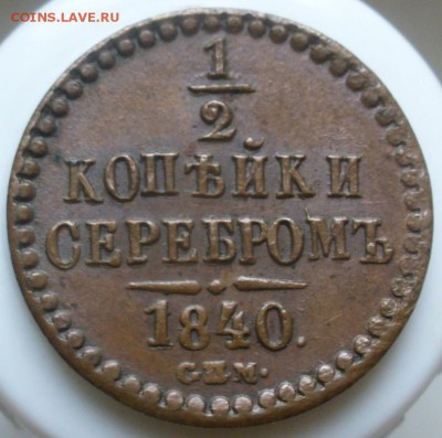 2 копейки 1840 года, ау? - P1180174.JPG