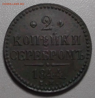 2 копейки 1844 ЕМ до 08.07.14 в 22.00 - DSCF3337.JPG