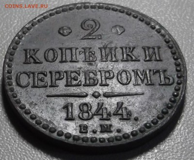 2 копейки 1844 ЕМ до 08.07.14 в 22.00 - DSCF3338.JPG