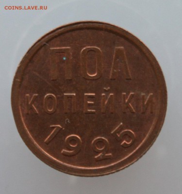 Полкопейки 1925 г. Остатки штемпельного блеска - IMG_9702.JPG