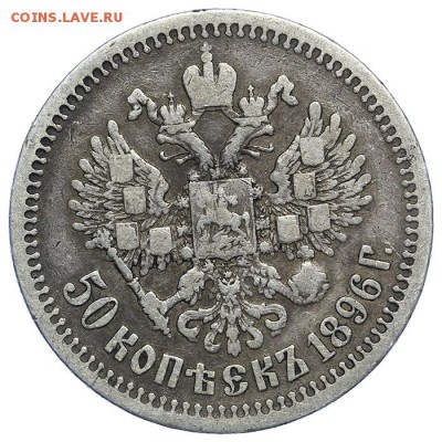 50 копеек 1896 * 09.07. - 23:00 - QA1A6993.JPG