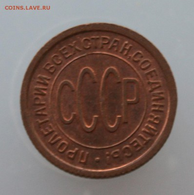 Полкопейки 1925 г. Остатки штемпельного блеска - IMG_9706.JPG