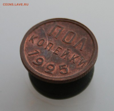Полкопейки 1925 г. Остатки штемпельного блеска - IMG_9709.JPG