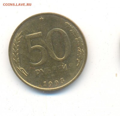 50 рублей 1993гммд раскол до 09 04 14 до 22 00 по мск - 50р93г раскол