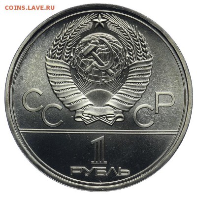 Рубль 1977 Эмблема Олимпиады BU АЦ 09.07. - 23:00 - QA1A6999.JPG