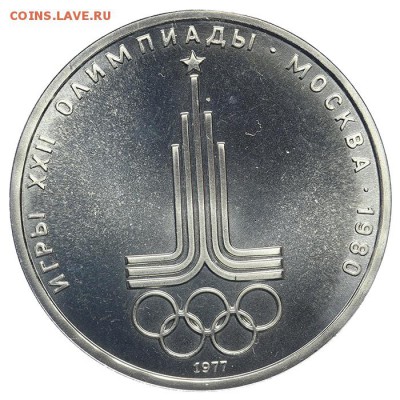 Рубль 1977 Эмблема Олимпиады BU АЦ 09.07. - 23:00 - QA1A6998.JPG
