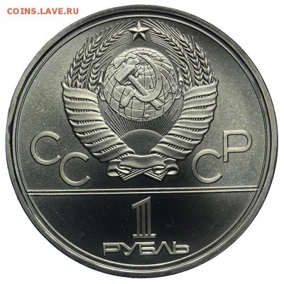 Рубль 1980 Факел Олимпиада BU АЦ 09.07. - 23:00 - QA1A7001.JPG