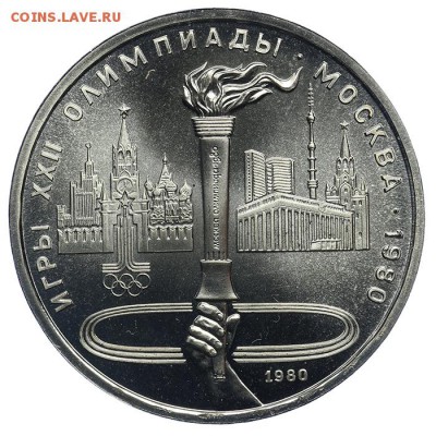 Рубль 1980 Факел Олимпиада BU АЦ 09.07. - 23:00 - QA1A7000.JPG