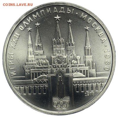 Рубль 1978 Кремль Олимпиада BU АЦ 09.07. - 23:00 - QA1A7002.JPG