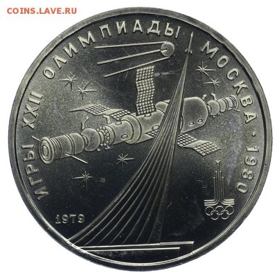 Рубль 1979 Космос Олимпиада 09.07. - 23:00 - QA1A7004.JPG