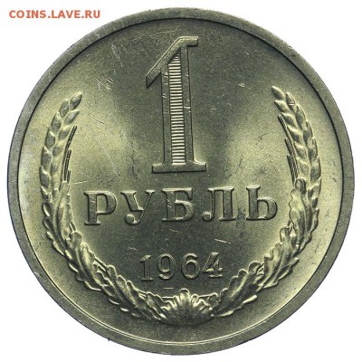 Рубль 1964 штемпельный люкс 09.07. - 23:00 - QA1A7006.JPG