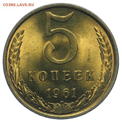 5 копеек 1961 штемпельные ЛЮКС 09.07. - 23:00 - QA1A7010.JPG