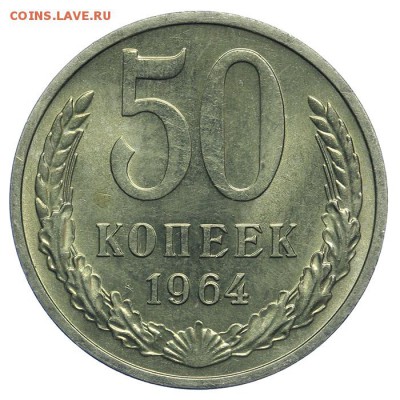 50 копеек 1964 штемпельные 09.07. - 23:00 - QA1A7012.JPG
