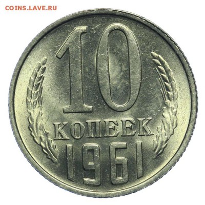 10 копеек 1961 штемпельные 09.07. - 23:00 - QA1A7014.JPG